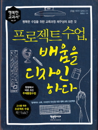 프로젝트 수업 배움을 디자인 하다 (행복한 교과서 29)